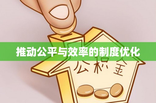 涡阳推动公平与效率的制度优化