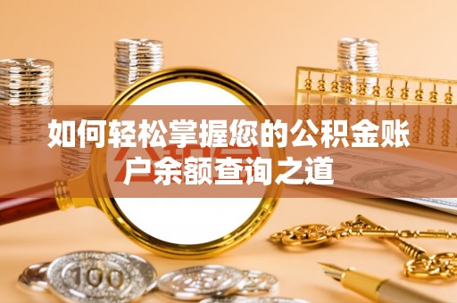 涡阳如何轻松掌握您的公积金账户余额查询之道