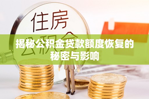 涡阳揭秘公积金贷款额度恢复的秘密与影响
