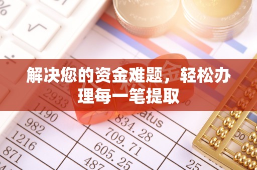 涡阳解决您的资金难题，轻松办理每一笔提取