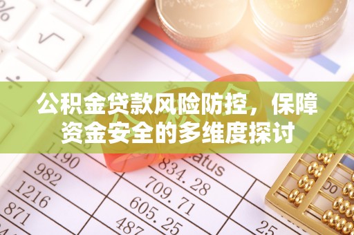 涡阳公积金贷款风险防控，保障资金安全的多维度探讨
