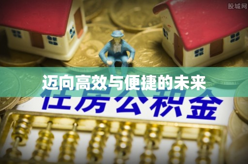 涡阳迈向高效与便捷的未来