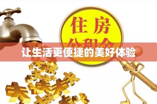 涡阳让生活更便捷的美好体验