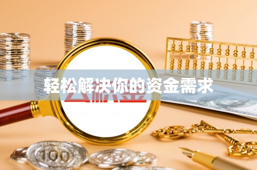 涡阳轻松解决你的资金需求