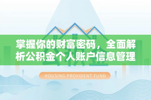 涡阳掌握你的财富密码，全面解析公积金个人账户信息管理与优化
