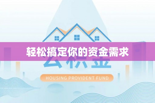 涡阳轻松搞定你的资金需求