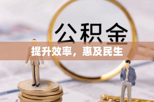 涡阳提升效率，惠及民生