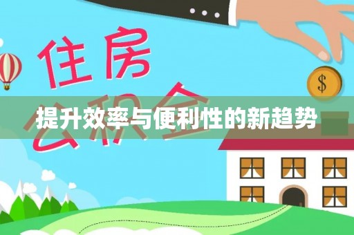 涡阳提升效率与便利性的新趋势