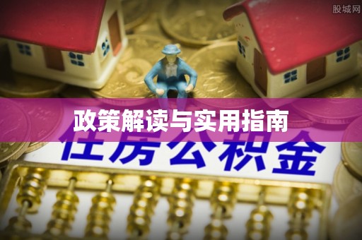 涡阳政策解读与实用指南