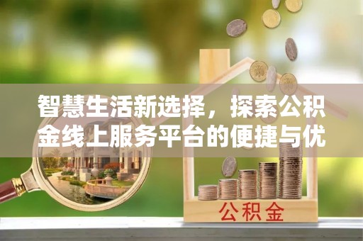 涡阳智慧生活新选择，探索公积金线上服务平台的便捷与优势