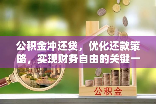 涡阳公积金冲还贷，优化还款策略，实现财务自由的关键一步