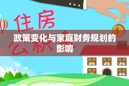 涡阳政策变化与家庭财务规划的影响