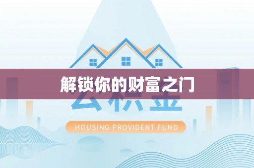 涡阳解锁你的财富之门