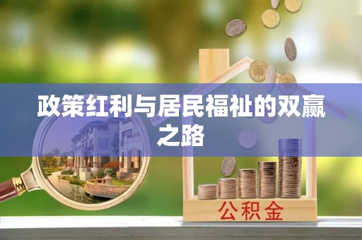 涡阳政策红利与居民福祉的双赢之路