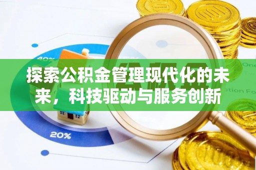 涡阳探索公积金管理现代化的未来，科技驱动与服务创新