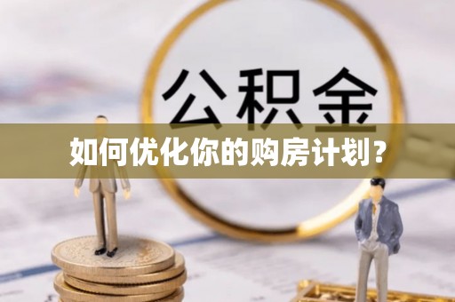 涡阳如何优化你的购房计划？