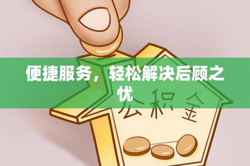 涡阳便捷服务，轻松解决后顾之忧