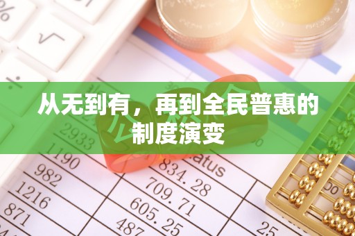 涡阳从无到有，再到全民普惠的制度演变