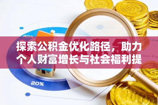 涡阳探索公积金优化路径，助力个人财富增长与社会福利提升
