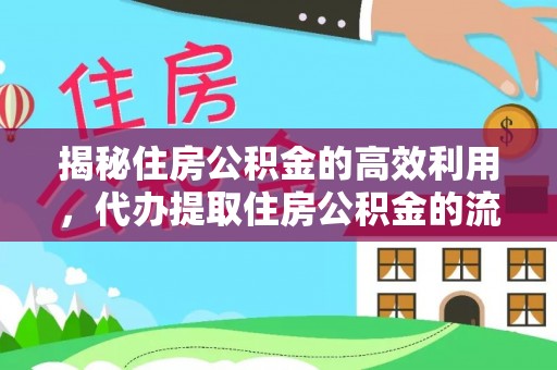 涡阳揭秘住房公积金的高效利用，代办提取住房公积金的流程与技巧