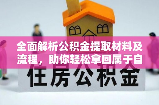 涡阳全面解析公积金提取材料及流程，助你轻松拿回属于自己的钱