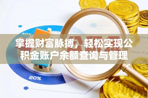 涡阳掌握财富脉搏，轻松实现公积金账户余额查询与管理