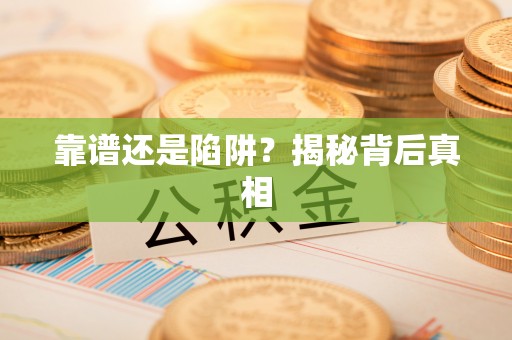涡阳靠谱还是陷阱？揭秘背后真相