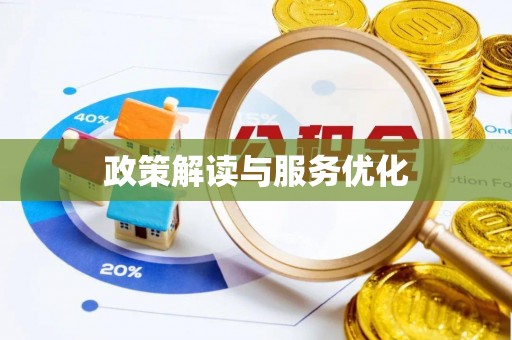 涡阳政策解读与服务优化