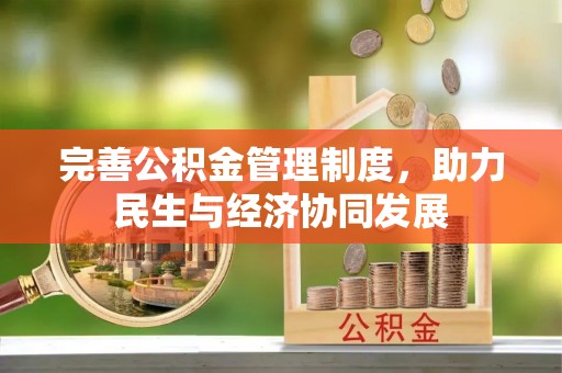 涡阳完善公积金管理制度，助力民生与经济协同发展