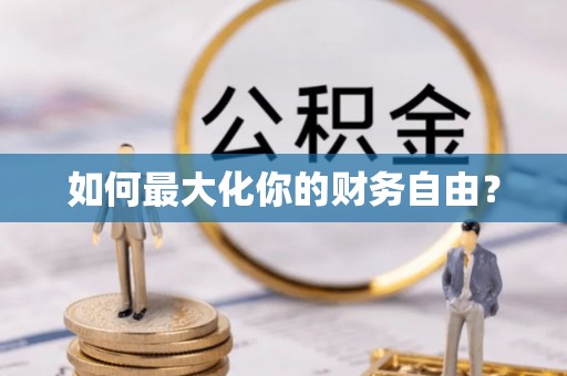 涡阳如何最大化你的财务自由？