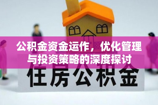 涡阳公积金资金运作，优化管理与投资策略的深度探讨
