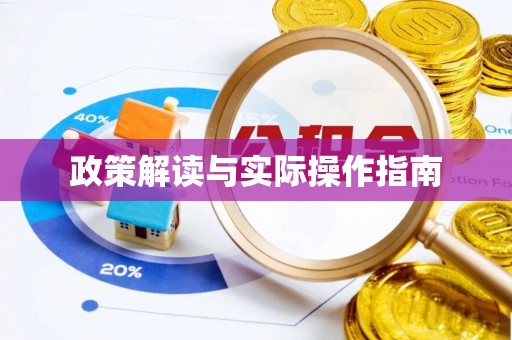 涡阳政策解读与实际操作指南