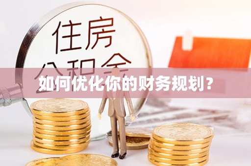 涡阳如何优化你的财务规划？
