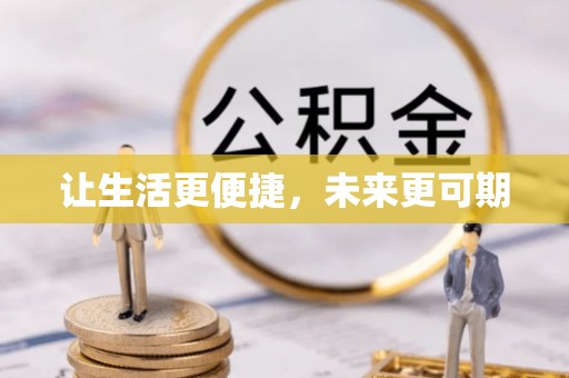 涡阳让生活更便捷，未来更可期
