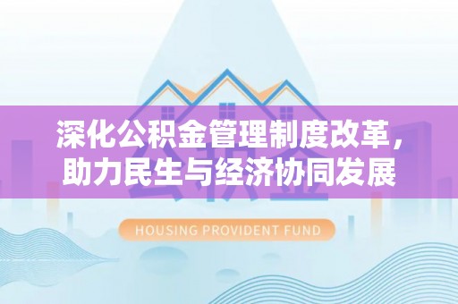涡阳深化公积金管理制度改革，助力民生与经济协同发展