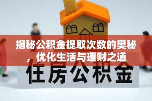 涡阳揭秘公积金提取次数的奥秘，优化生活与理财之道