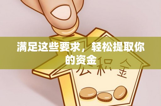 涡阳满足这些要求，轻松提取你的资金