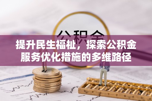 涡阳提升民生福祉，探索公积金服务优化措施的多维路径