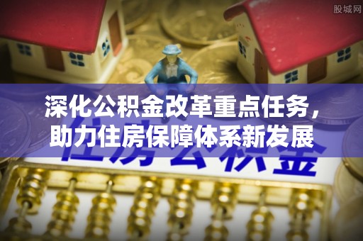 涡阳深化公积金改革重点任务，助力住房保障体系新发展
