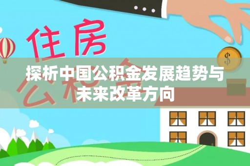 涡阳探析中国公积金发展趋势与未来改革方向