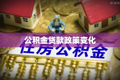 涡阳公积金贷款政策变化