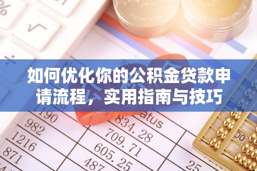 涡阳如何优化你的公积金贷款申请流程，实用指南与技巧