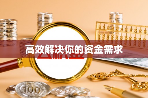 涡阳高效解决你的资金需求