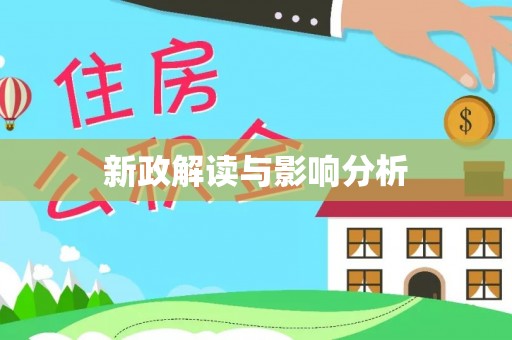 涡阳新政解读与影响分析