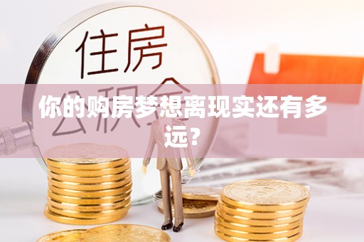 涡阳你的购房梦想离现实还有多远？