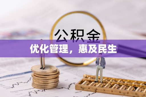 涡阳优化管理，惠及民生