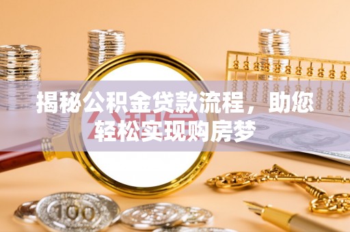涡阳揭秘公积金贷款流程，助您轻松实现购房梦