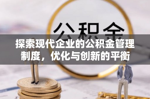 涡阳探索现代企业的公积金管理制度，优化与创新的平衡