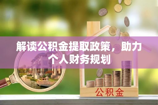 涡阳解读公积金提取政策，助力个人财务规划