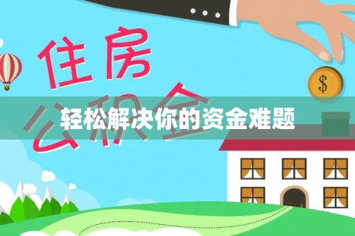 涡阳轻松解决你的资金难题
